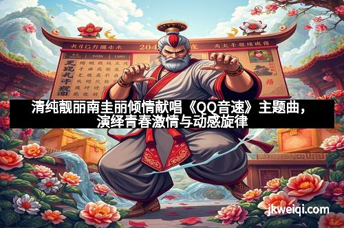 清纯靓丽南圭丽倾情献唱《QQ音速》主题曲，演绎青春激情与动感旋律
